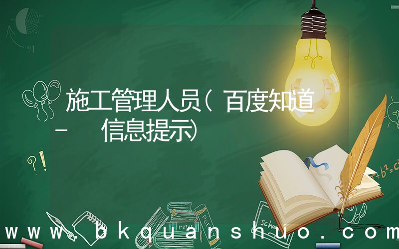 施工管理人员(百度知道 - 信息提示)